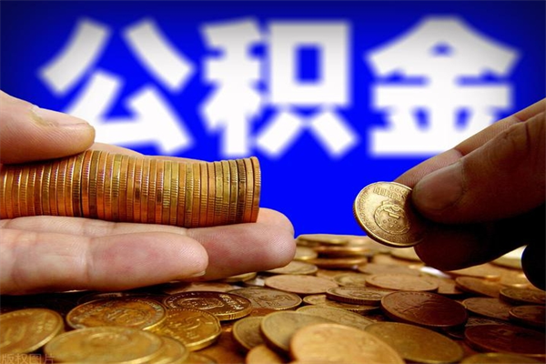 东平公积金取4万手续费要1万5（公积金4万可以提取多少）